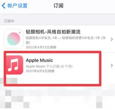 锦江apple维修店分享Apple Music怎么取消自动收费 