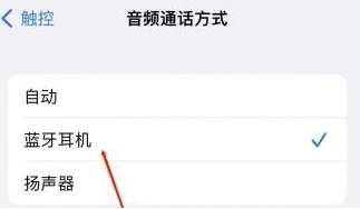 锦江苹果蓝牙维修店分享iPhone设置蓝牙设备接听电话方法