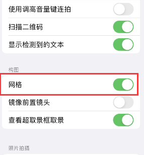 锦江苹果手机维修网点分享iPhone如何开启九宫格构图功能 