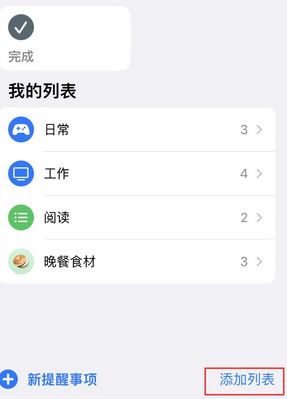 锦江苹果14维修店分享iPhone14如何设置主屏幕显示多个不同类型提醒事项 