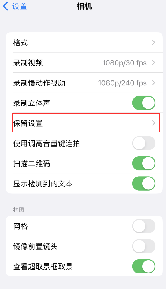 锦江苹果14维修分享如何在iPhone 14 机型中保留拍照设置 