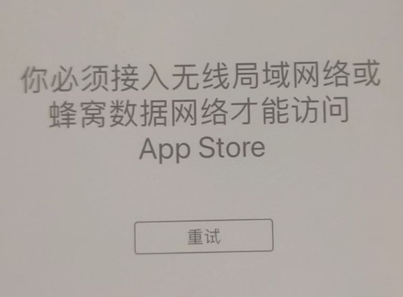 锦江苹果服务网点分享无法在 iPhone 上打开 App Store 怎么办 