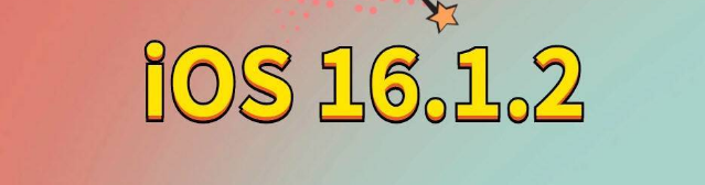 锦江苹果手机维修分享iOS 16.1.2正式版更新内容及升级方法 