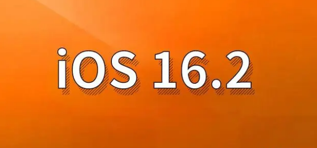 锦江苹果手机维修分享哪些机型建议升级到iOS 16.2版本 