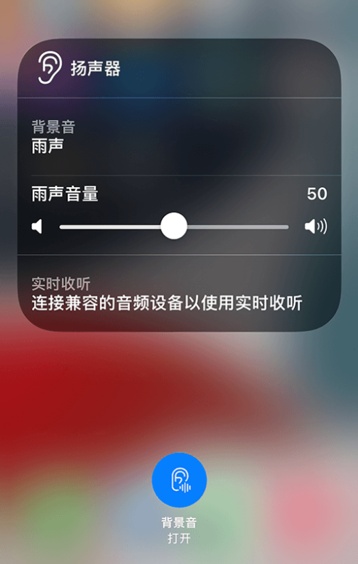 锦江苹果14维修分享iPhone 14 使用技巧：通过自带的“背景音”功能播放雨声和其他环境噪声 