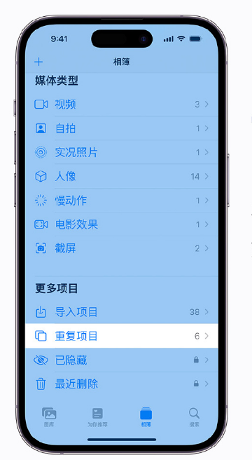 锦江苹果手机维修分享升级 iOS 16 后无法查看到“重复项目”相簿怎么办 