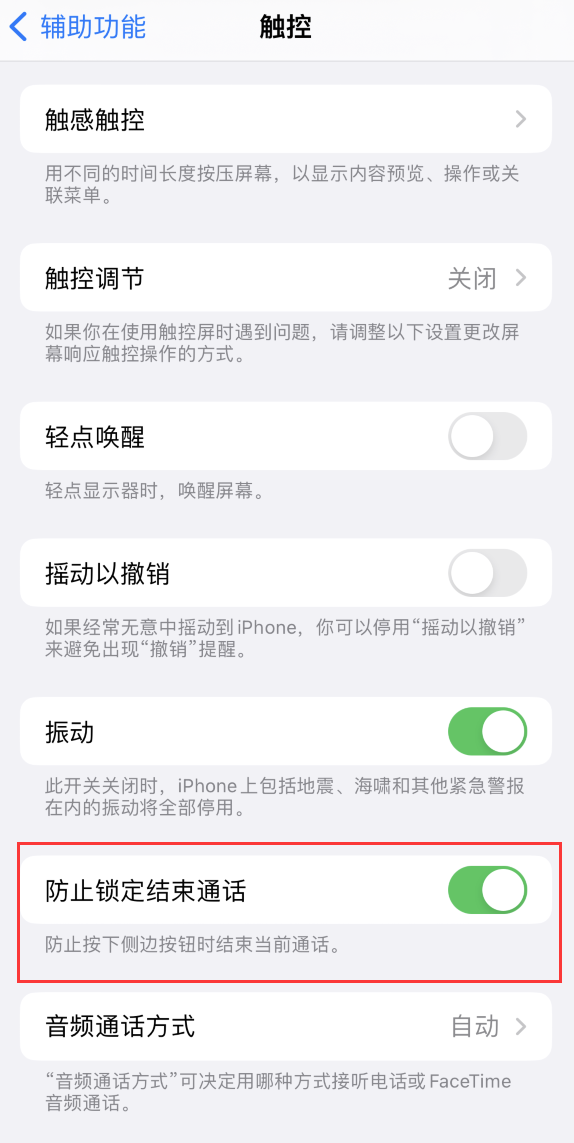 锦江苹果手机维修分享iOS 16 新增“防止锁定结束通话”选项，避免不小心挂断重要电话 