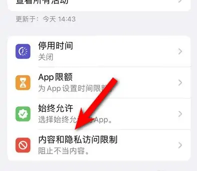 锦江苹果14维修分享iPhone 14内容和隐私访问限制开启方法 