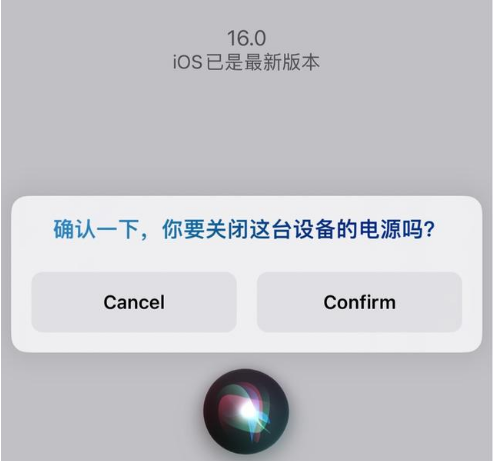 锦江苹果手机维修分享iOS 16 Beta5为什么要取消Siri语音关机功能 