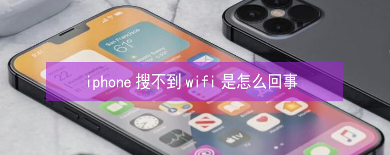 锦江苹果13维修分享iPhone13搜索不到wifi怎么办 