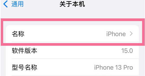 锦江苹果13维修分享iPhone 13热点名字设置教程 