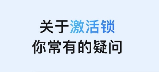 锦江苹果手机维修分享激活锁是什么 