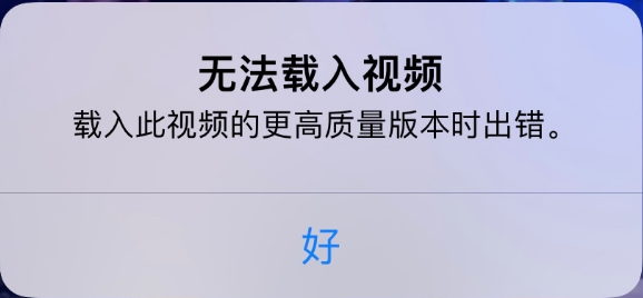 锦江苹果手机维修分享iPhone 出现提示“无法载入视频”怎么办 